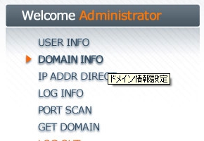 ドメイン情報設定メニュー